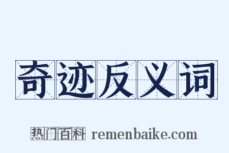 奇迹反义词是什么意思的图片